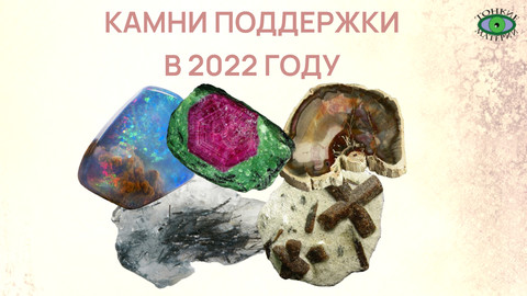 Камни поддержки в 2022 году