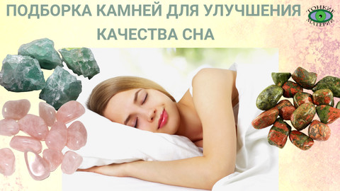 Подборка камней для улучшения качества сна