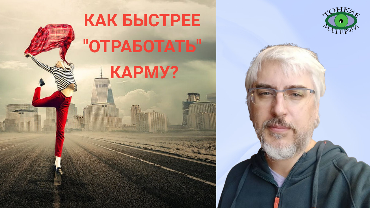 Как проработать карму