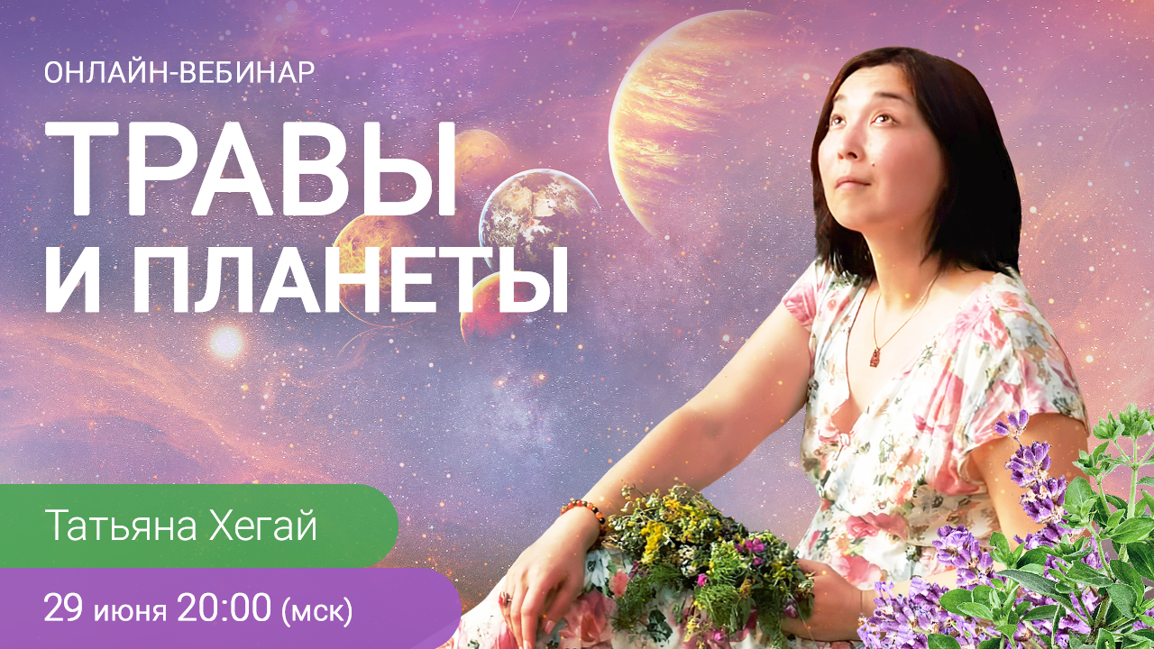 Планета вебинары. Татьяна Хегай работы.